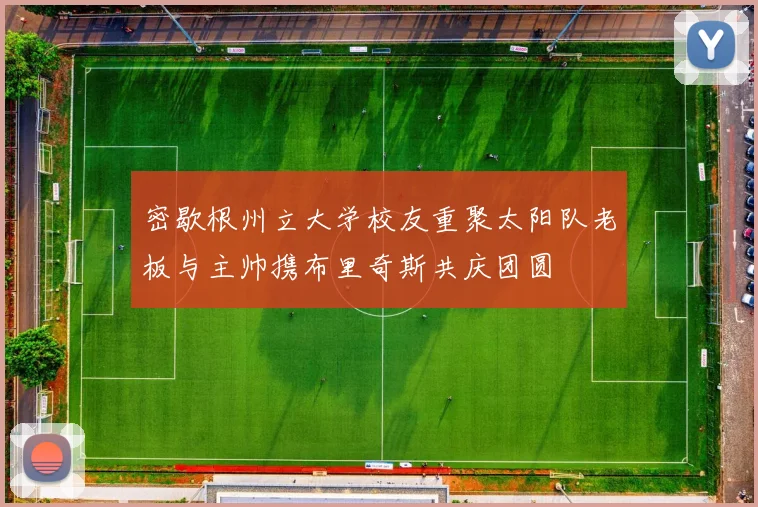 密歇根州立大学校友重聚太阳队老板与主帅携布里奇斯共庆团圆