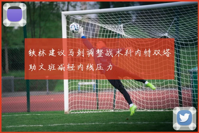 铁林建议马刺调整战术科内特双塔助文班减轻内线压力