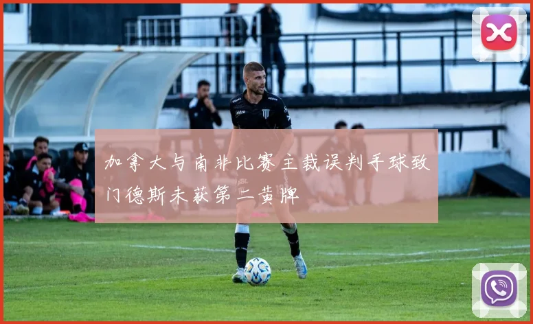 加拿大与南非比赛主裁误判手球致门德斯未获第二黄牌