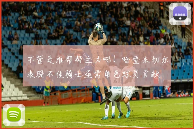 不管是谁帮帮主力吧！哈登米切尔表现不佳骑士亟需角色球员贡献