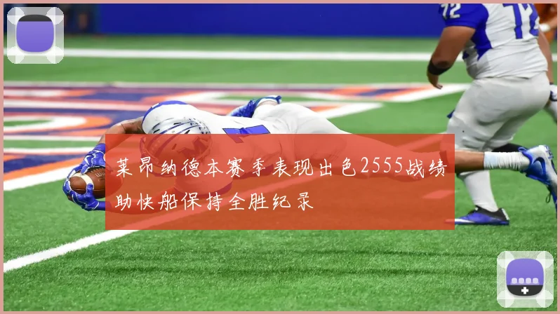 莱昂纳德本赛季表现出色2555战绩助快船保持全胜纪录