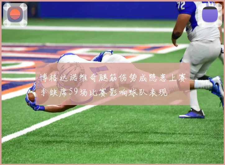 博格达诺维奇腿筋伤势成隐患上赛季缺席59场比赛影响球队表现