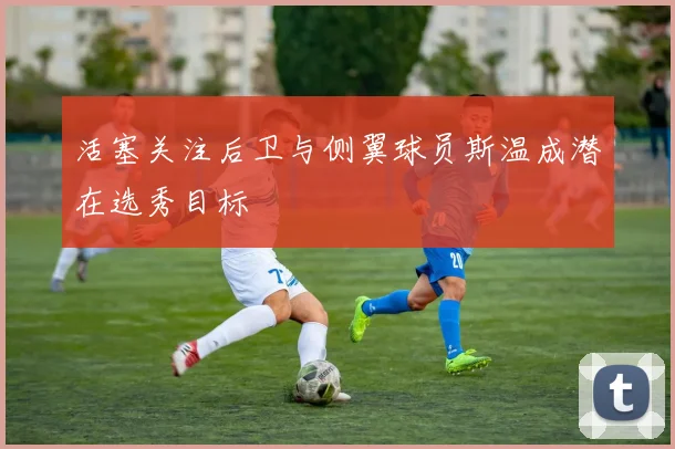活塞关注后卫与侧翼球员斯温成潜在选秀目标