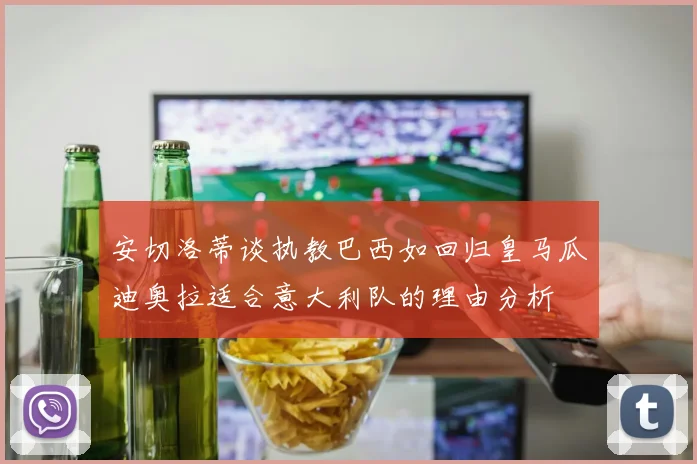安切洛蒂谈执教巴西如回归皇马瓜迪奥拉适合意大利队的理由分析